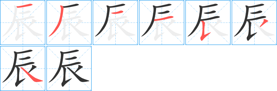 辰字的笔顺分布演示