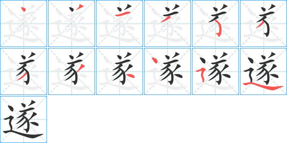 遂字的笔顺分布演示