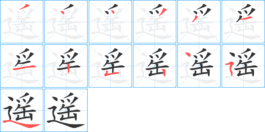 遥字的笔顺分布演示