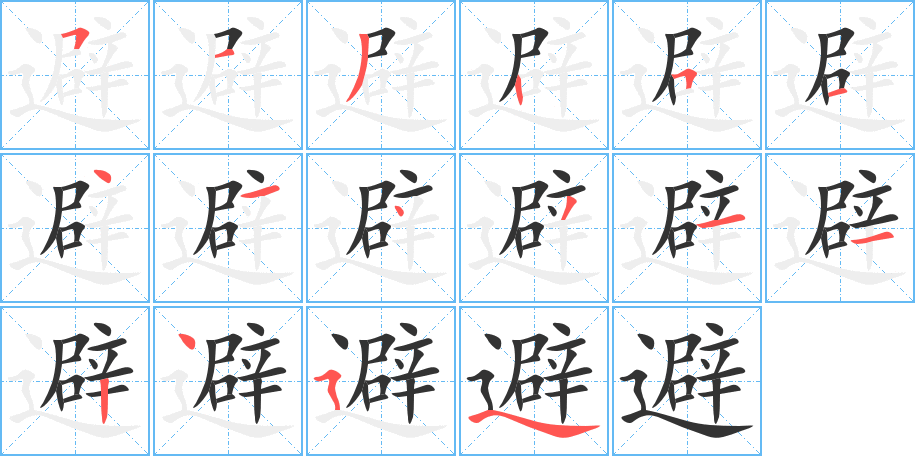 避字的笔顺分布演示