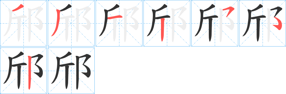 邤字的笔顺分布演示