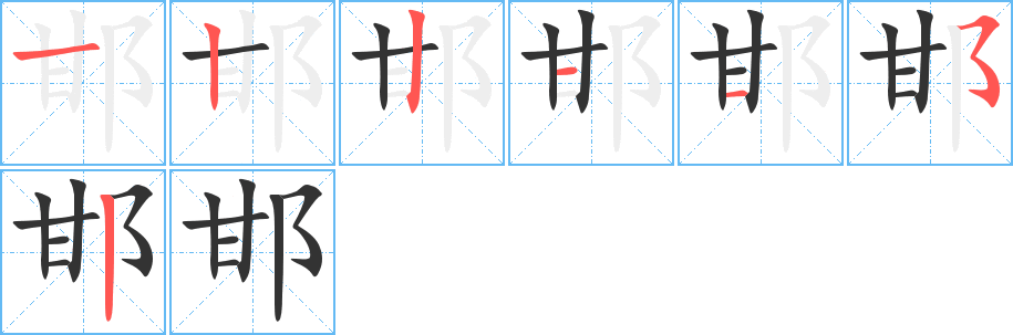 邯字的笔顺分布演示