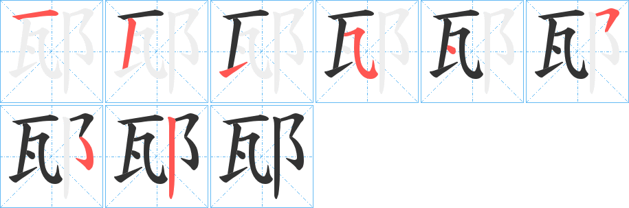 邷字的笔顺分布演示