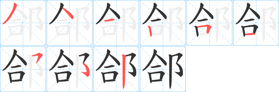 郃字的笔顺分布演示