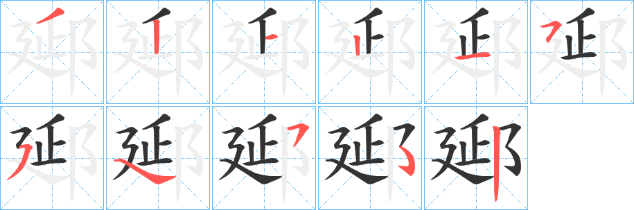 郔字的笔顺分布演示