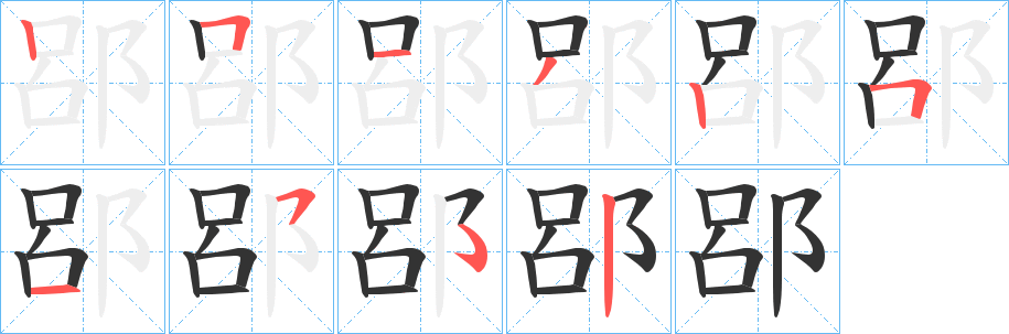 郘字的笔顺分布演示