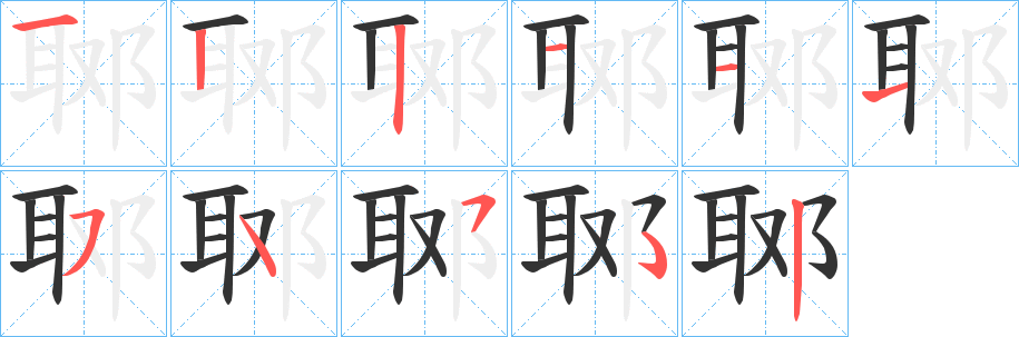 郰字的笔顺分布演示