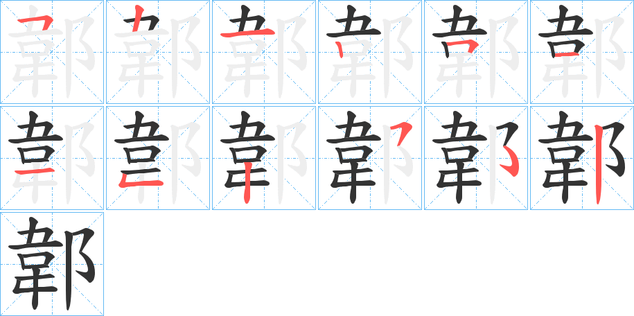 郼字的笔顺分布演示