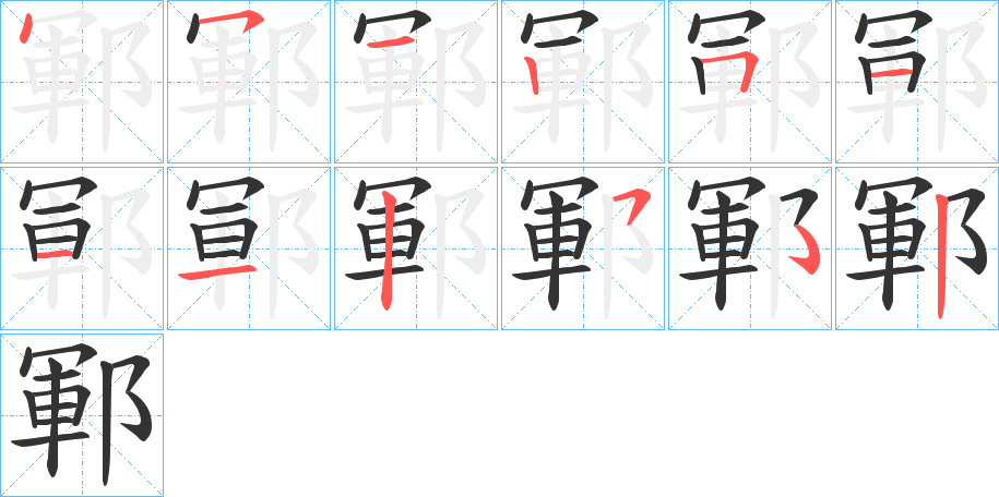 鄆字的笔顺分布演示