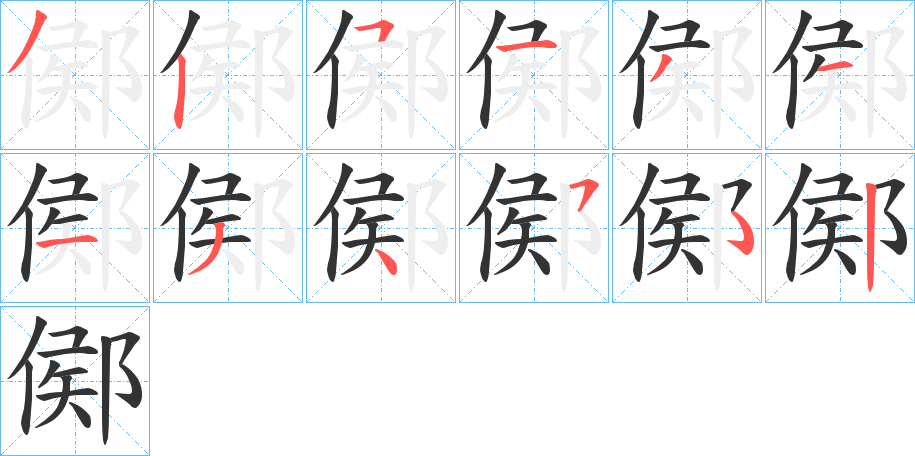 鄇字的笔顺分布演示