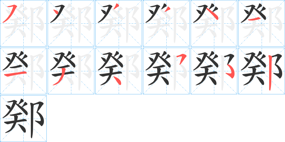 鄈字的笔顺分布演示