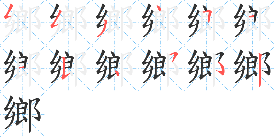 鄉字的笔顺分布演示