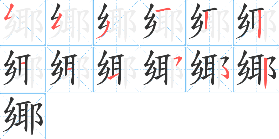 鄊字的笔顺分布演示