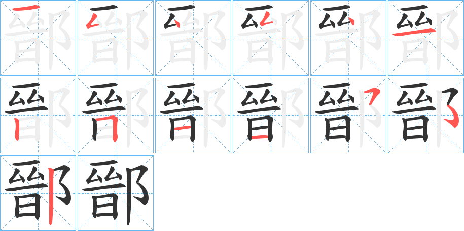 鄑字的笔顺分布演示