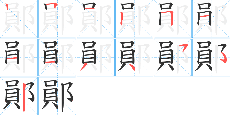 鄖字的笔顺分布演示