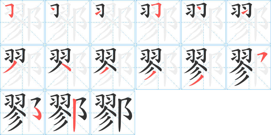 鄝字的笔顺分布演示