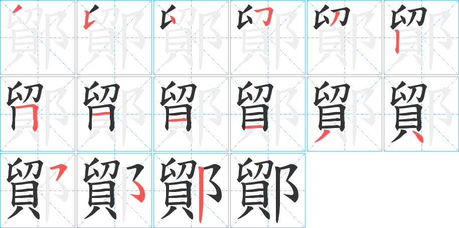 鄮字的笔顺分布演示