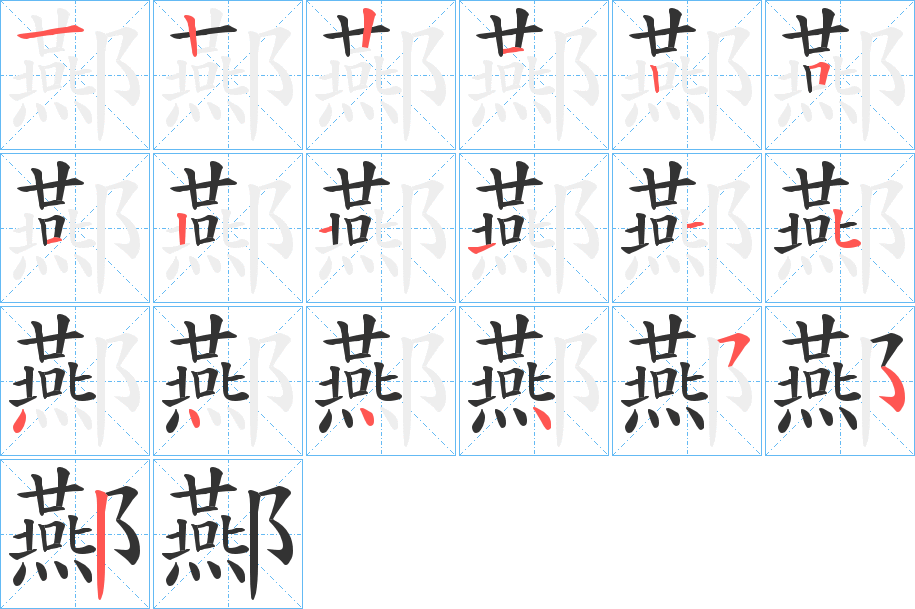 酀字的笔顺分布演示