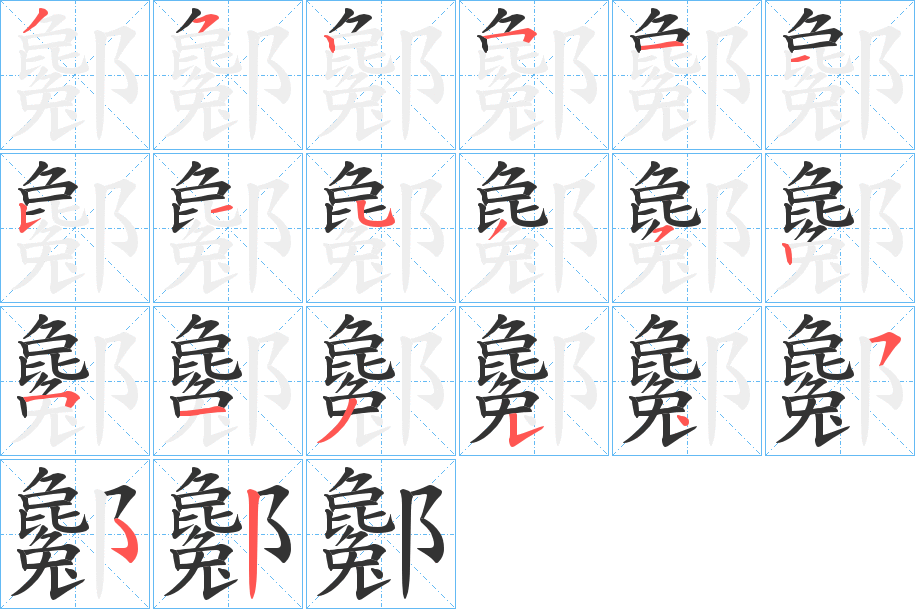 酁字的笔顺分布演示