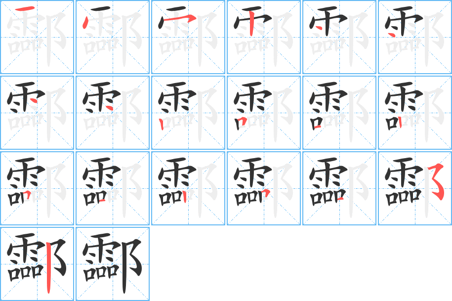 酃字的笔顺分布演示