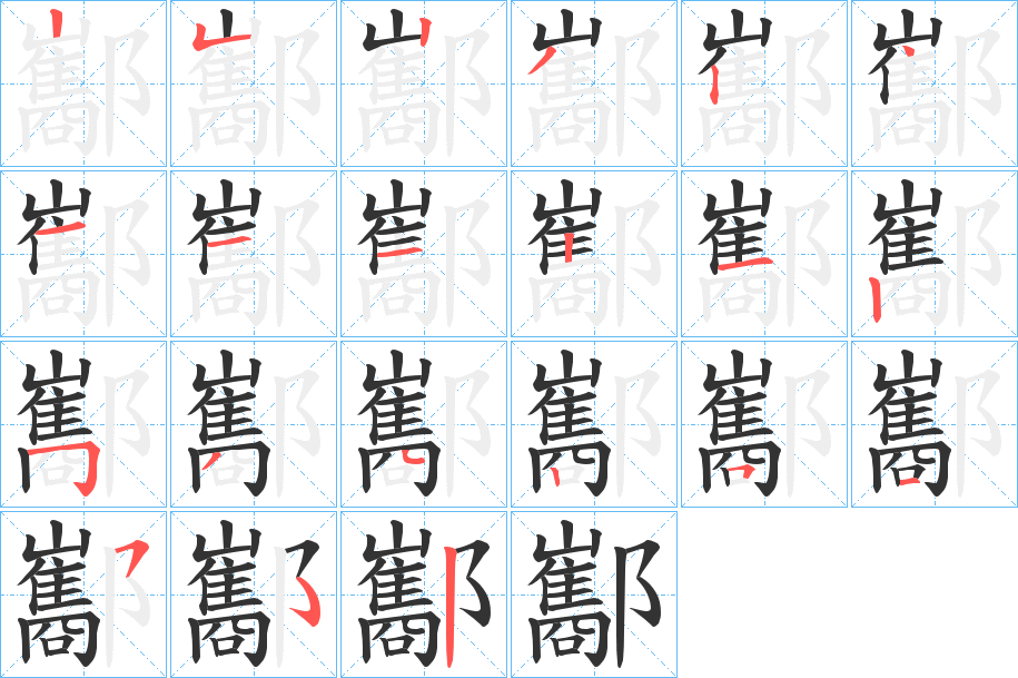 酅字的笔顺分布演示