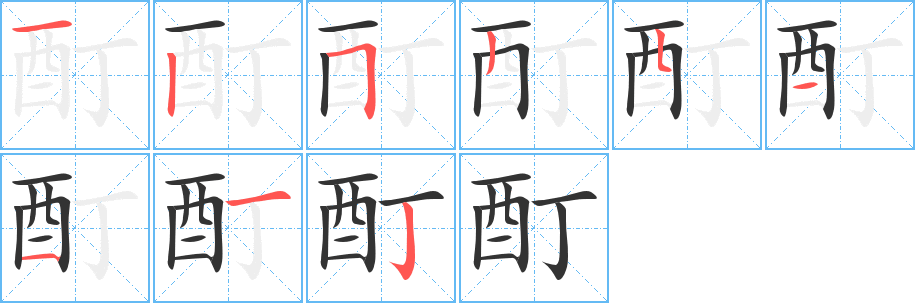 酊字的笔顺分布演示