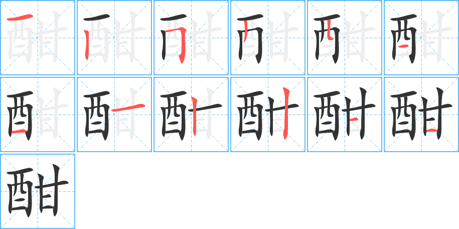 酣字的笔顺分布演示