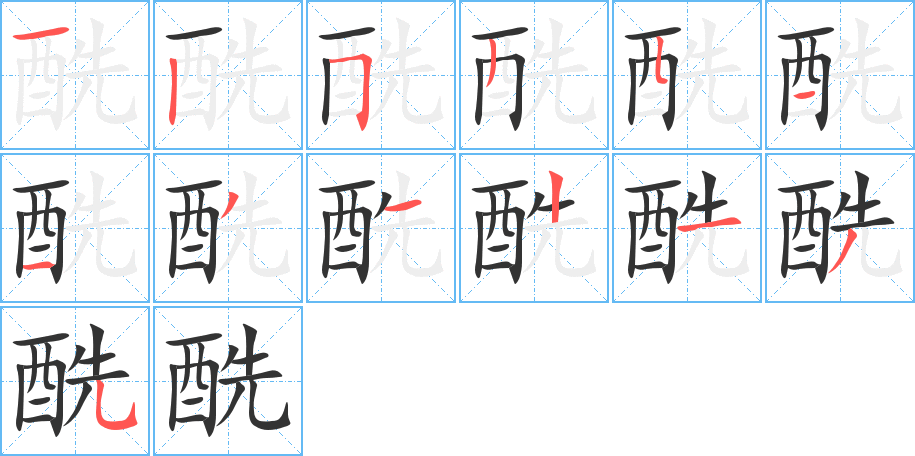 酰字的笔顺分布演示