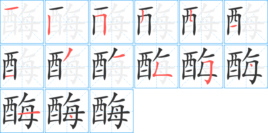 酶字的笔顺分布演示