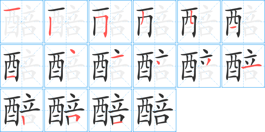 醅字的笔顺分布演示