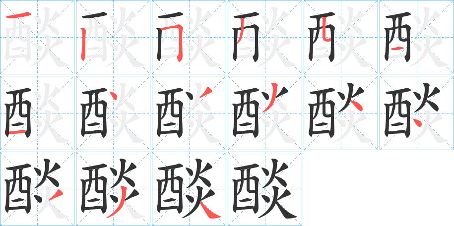 醈字的笔顺分布演示