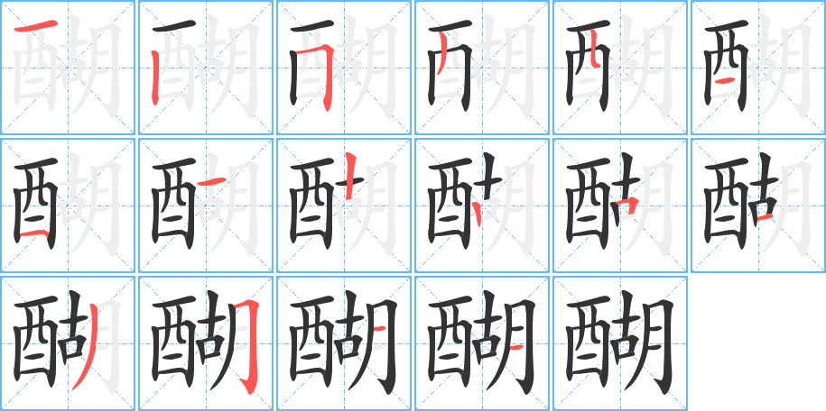 醐字的笔顺分布演示