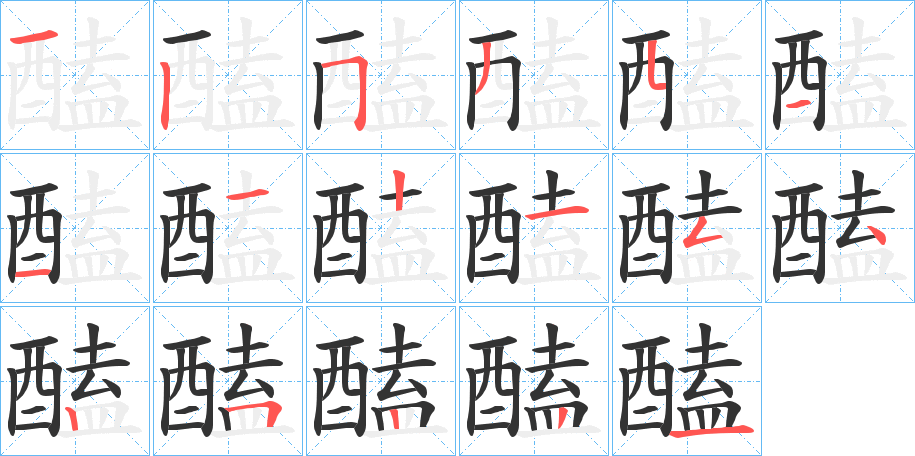 醘字的笔顺分布演示