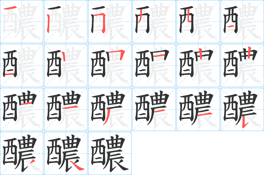 醲字的笔顺分布演示