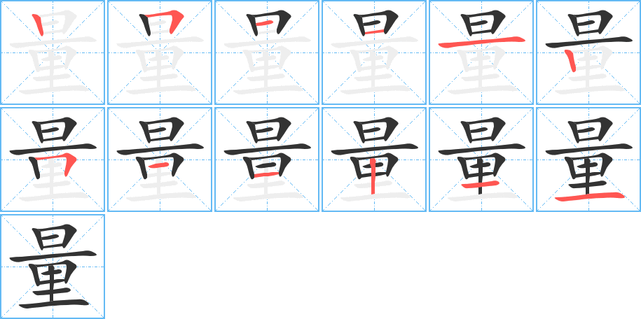 量字的笔顺分布演示