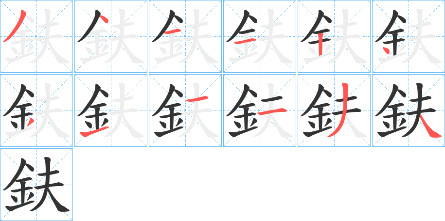 鈇字的笔顺分布演示