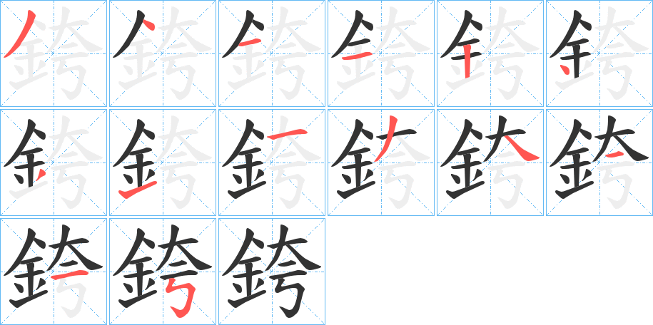 銙字的笔顺分布演示