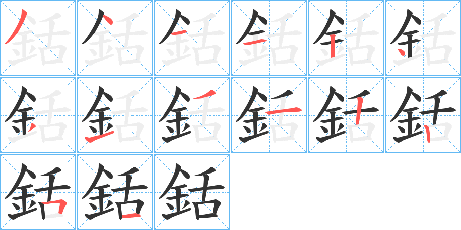 銛字的笔顺分布演示