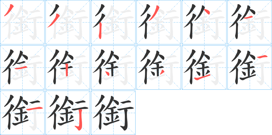 銜字的笔顺分布演示