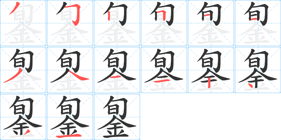 銞字的笔顺分布演示