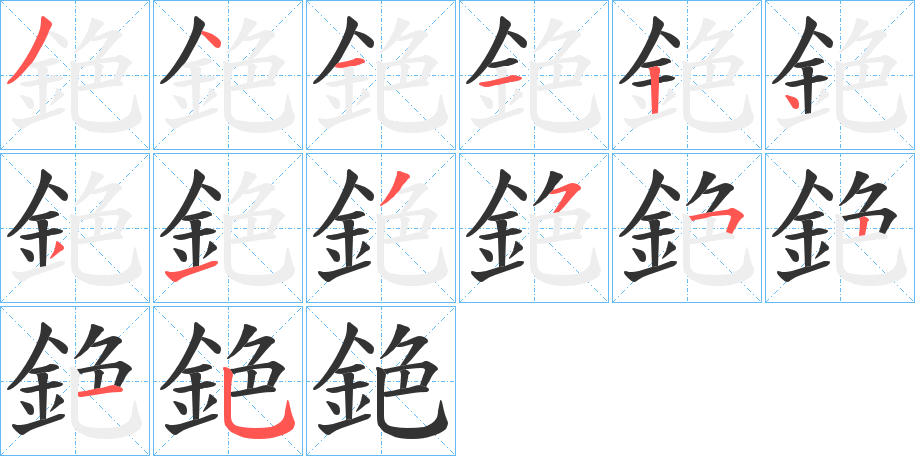 銫字的笔顺分布演示