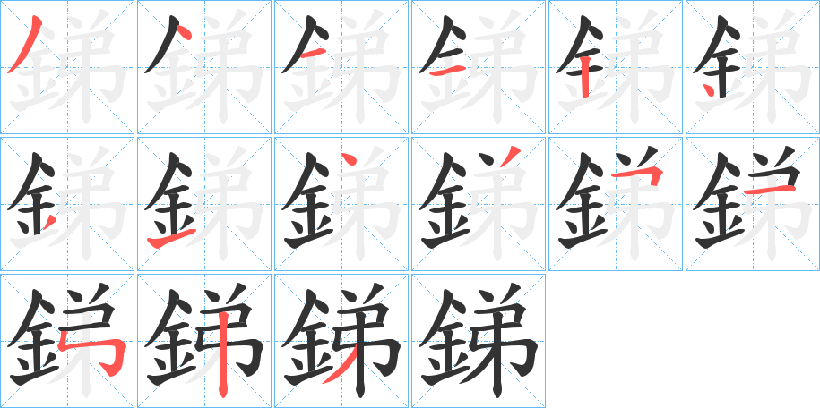 銻字的笔顺分布演示