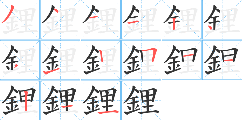 鋰字的笔顺分布演示