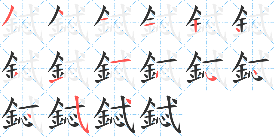 鋱字的笔顺分布演示