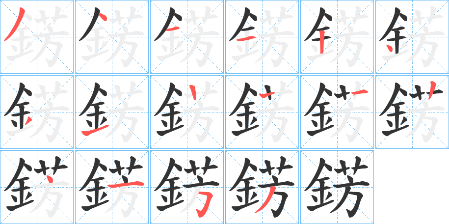 錺字的笔顺分布演示