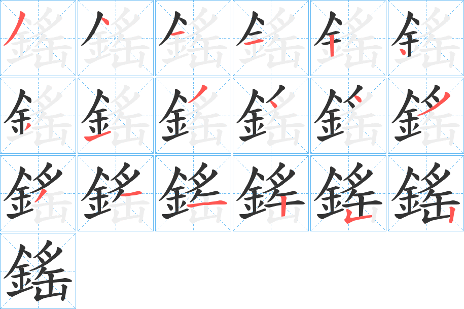 鎐字的笔顺分布演示