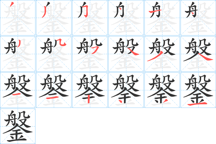 鎜字的笔顺分布演示