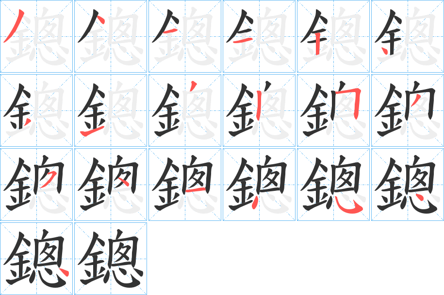 鏓字的笔顺分布演示