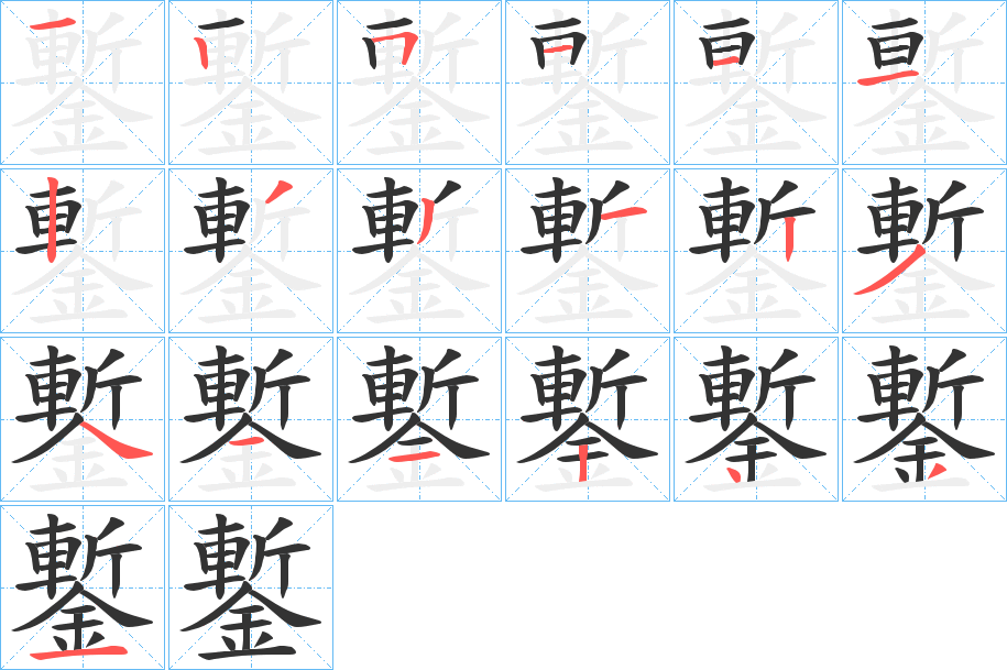 鏨字的笔顺分布演示