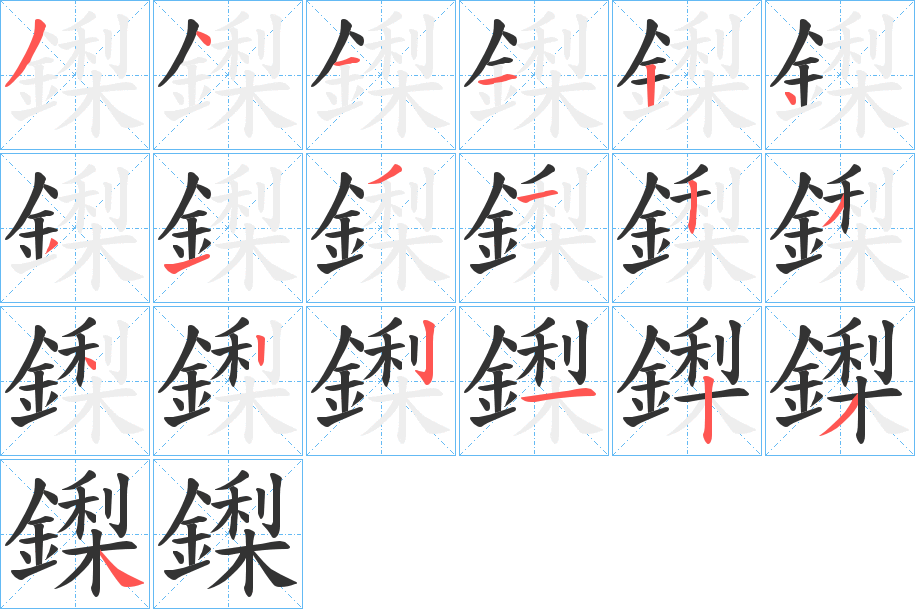 鏫字的笔顺分布演示